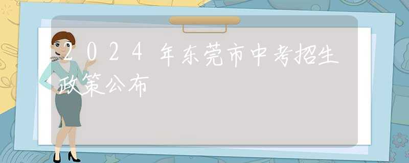 2024年東莞市中考招生政策公布