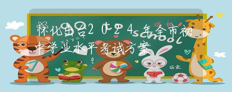 懷化出臺(tái)2024年全市初中學(xué)業(yè)水平考試方案