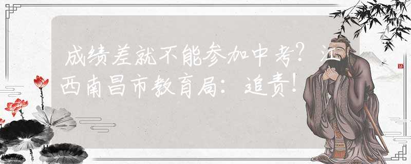 成績差就不能參加中考？江西南昌市教育局：追責(zé)！