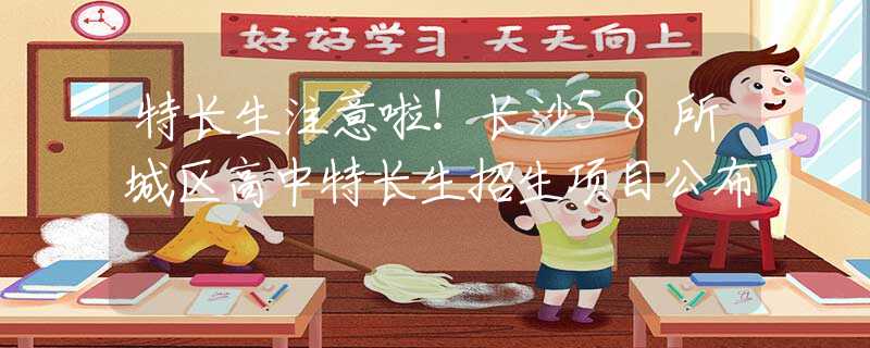 特長生注意啦！長沙58所城區(qū)高中特長生招生項目公布