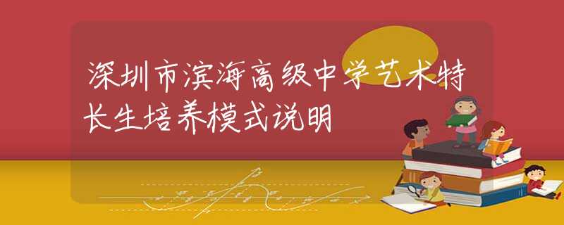 深圳市濱海高級(jí)中學(xué)藝術(shù)特長生培養(yǎng)模式說明
