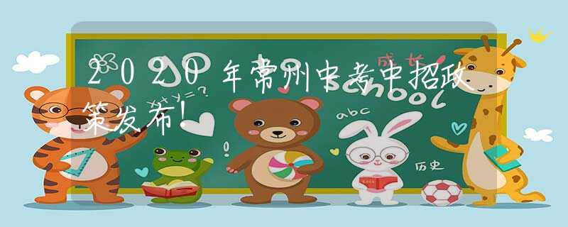2020年常州中考中招政策發(fā)布！
