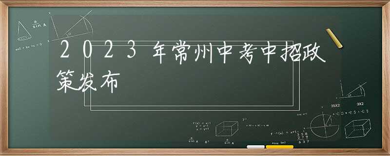 2023年常州中考中招政策發(fā)布