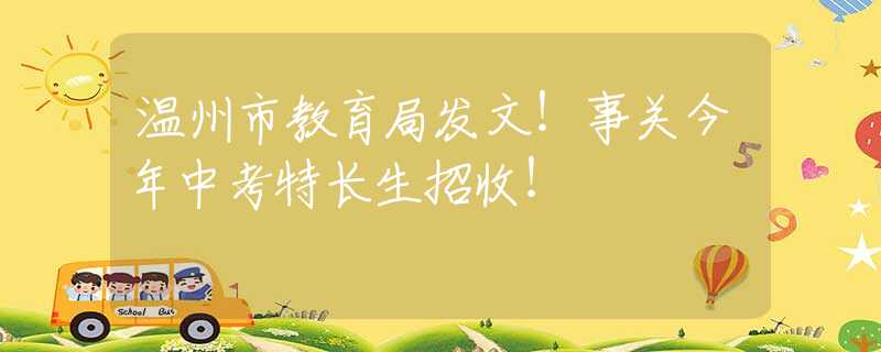 溫州市教育局發(fā)文！事關(guān)今年中考特長生招收！