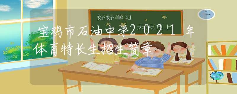 寶雞市石油中學(xué)2021年體育特長(zhǎng)生招生簡(jiǎn)章