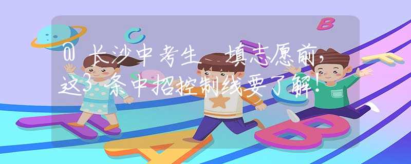 @長沙中考生　填志愿前，這3條中招控制線要了解！