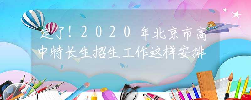 定了！2020年北京市高中特長(zhǎng)生招生工作這樣安排