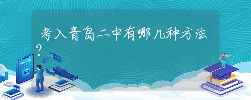 考入青島二中有哪幾種方法？