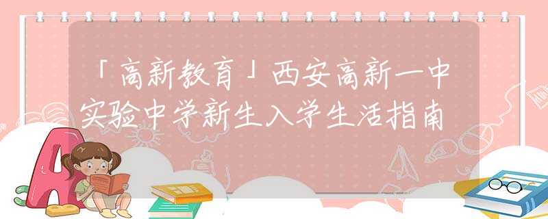 「高新教育」西安高新一中實驗中學新生入學生活指南