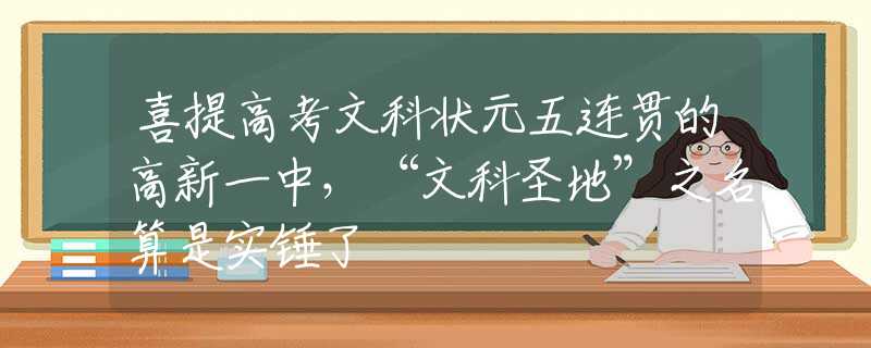 喜提高考文科狀元五連貫的高新一中，“文科圣地”之名算是實(shí)錘了