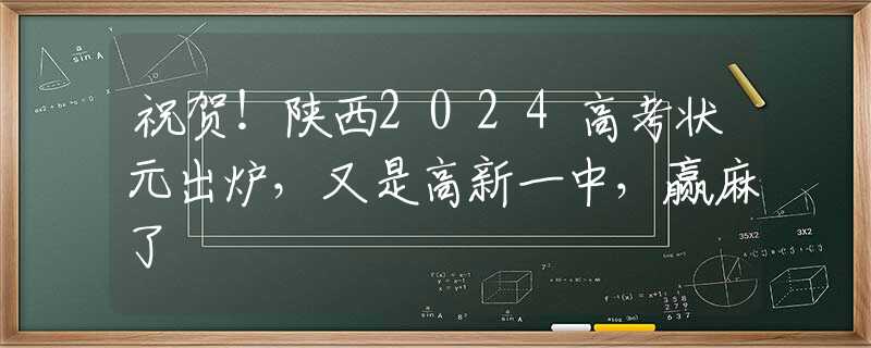 祝賀！陜西2024高考狀元出爐，又是高新一中，贏麻了