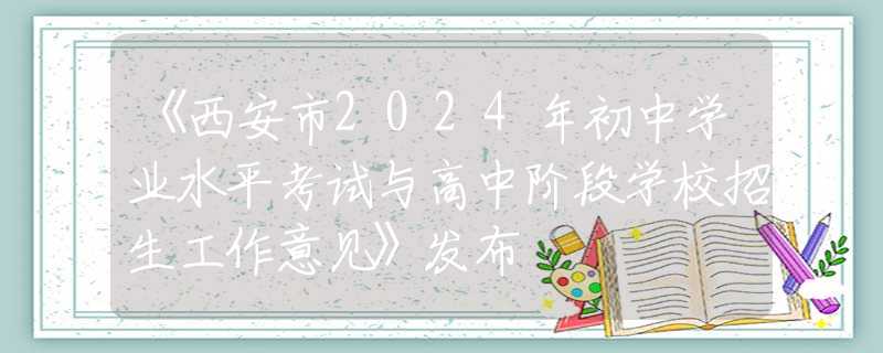 《西安市2024年初中學業(yè)水平考試與高中階段學校招生工作意見》發(fā)布
