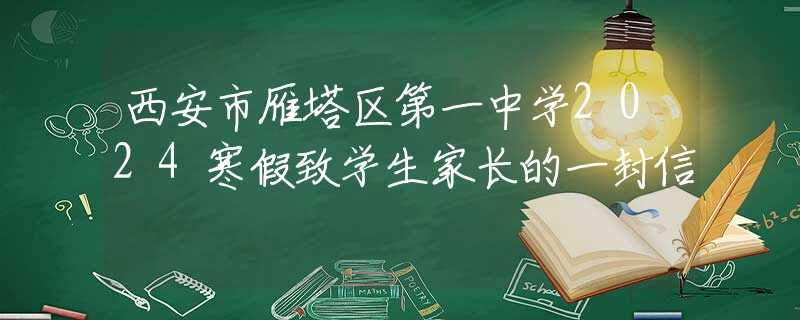 西安市雁塔區(qū)第一中學(xué)2024寒假致學(xué)生家長的一封信