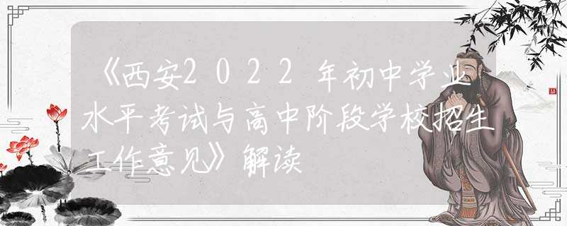 《西安2022年初中學(xué)業(yè)水平考試與高中階段學(xué)校招生工作意見(jiàn)》解讀