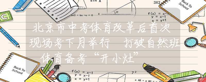 北京市中考體育改革后首次現(xiàn)場考下月舉行 打破自然班 體育備考“開小灶”