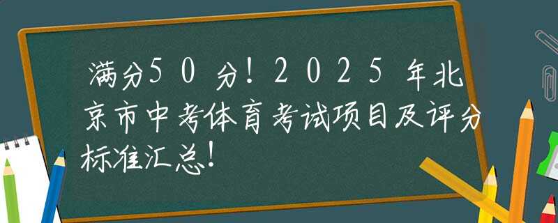 滿分50分！2025年北京市中考體育考試項目及評分標準匯總！