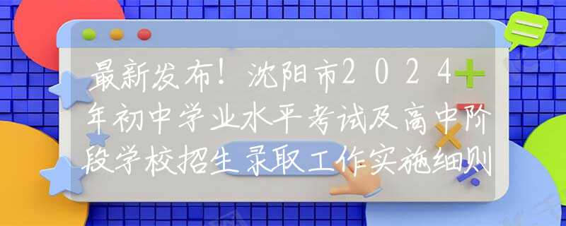最新發(fā)布！沈陽市2024年初中學(xué)業(yè)水平考試及高中階段學(xué)校招生錄取工作實(shí)施細(xì)則
