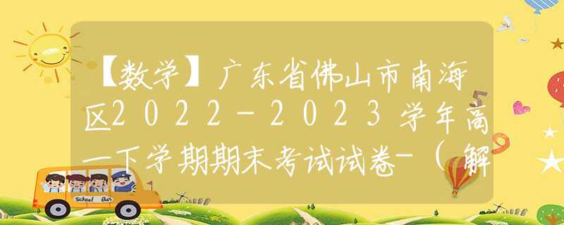 【數(shù)學(xué)】廣東省佛山市南海區(qū)2022-2023學(xué)年高一下學(xué)期期末考試試卷-(解析版)