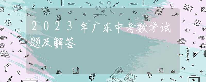 2023年廣東中考數(shù)學試題及解答