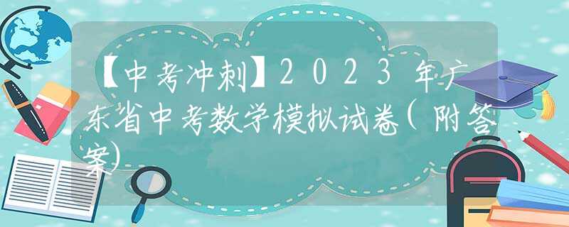 【中考沖刺】2023年廣東省中考數(shù)學模擬試卷(附答案)