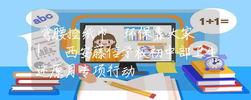彎腰撿紙巾 環(huán)?？看蠹?| 西安藤信學校初中部衛(wèi)生還原月專項行動