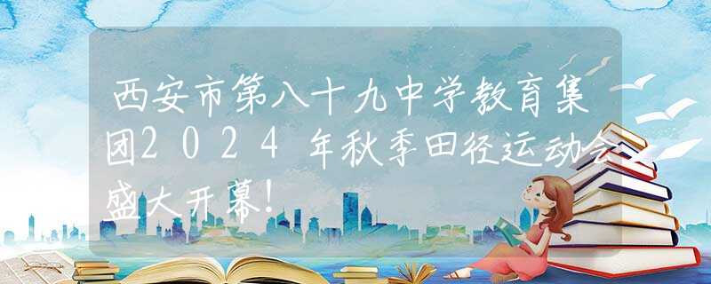 西安市第八十九中學(xué)教育集團(tuán)2024年秋季田徑運(yùn)動(dòng)會(huì)盛大開幕！
