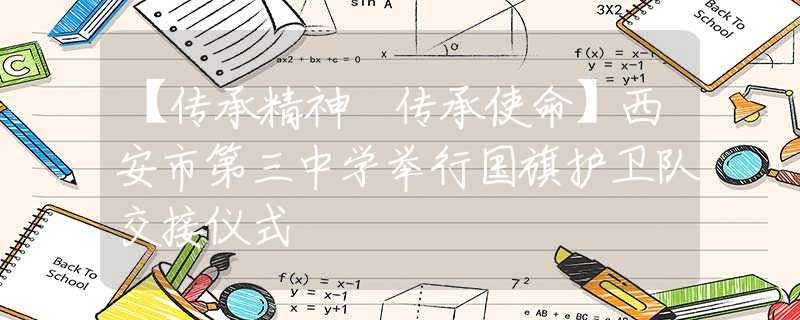 【傳承精神 傳承使命】西安市第三中學舉行國旗護衛(wèi)隊交接儀式
