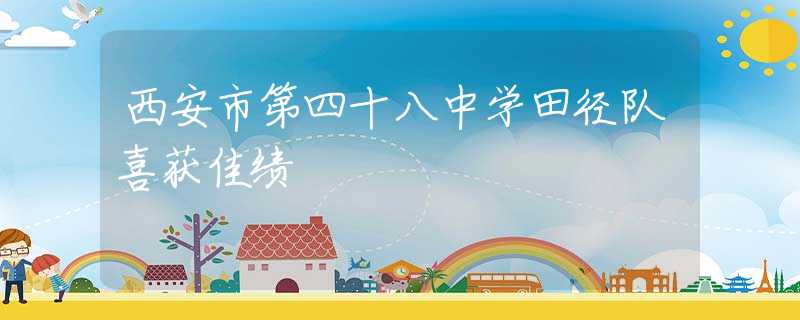 西安市第四十八中學(xué)田徑隊(duì)喜獲佳績(jī)