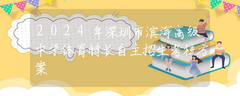 2024年深圳市濱海高級中學(xué)體育特長自主招生考核方案