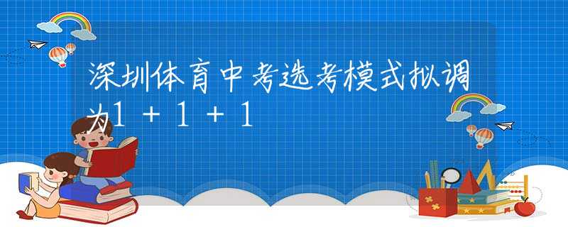 深圳體育中考選考模式擬調(diào)為1+1+1