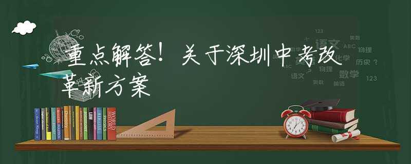 重點解答！關(guān)于深圳中考改革新方案