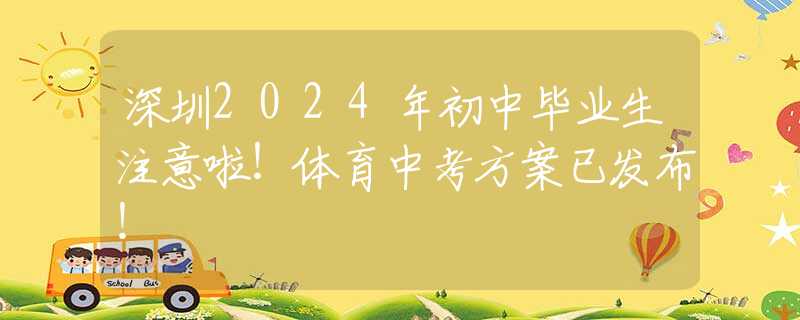 深圳2024年初中畢業(yè)生注意啦！體育中考方案已發(fā)布！