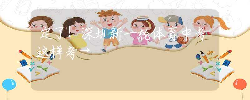 定了！深圳新一輪體育中考這樣考→
