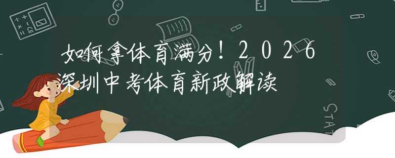 如何拿體育滿分！2026深圳中考體育新政解讀