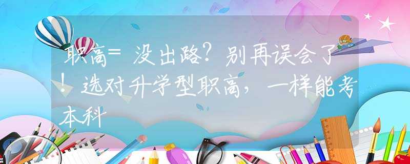 職高=沒出路？別再誤會了！選對升學型職高，一樣能考本科