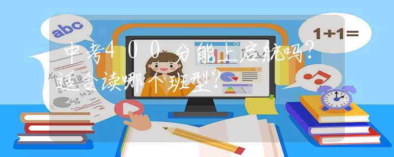 中考400分能上啟航嗎？適合讀哪個(gè)班型？