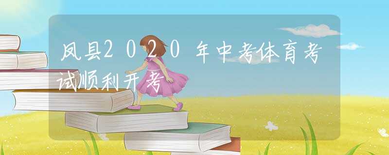 鳳縣2020年中考體育考試順利開考