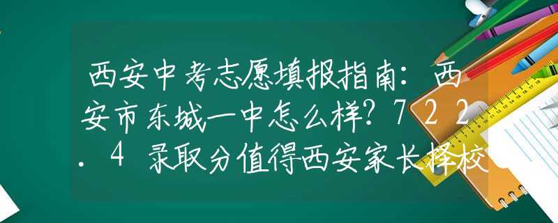 西安中考志愿填報指南：西安市東城一中怎么樣？722.4錄取分值得西安家長擇校參考