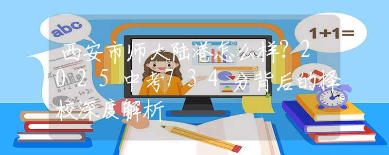 西安市師大陸港怎么樣？2025中考734分背后的擇校深度解析
