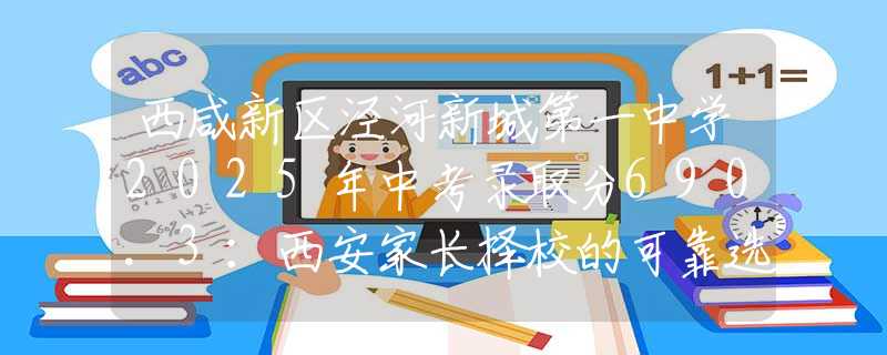 西咸新區(qū)涇河新城第一中學(xué)2025年中考錄取分690.3：西安家長擇校的可靠選擇