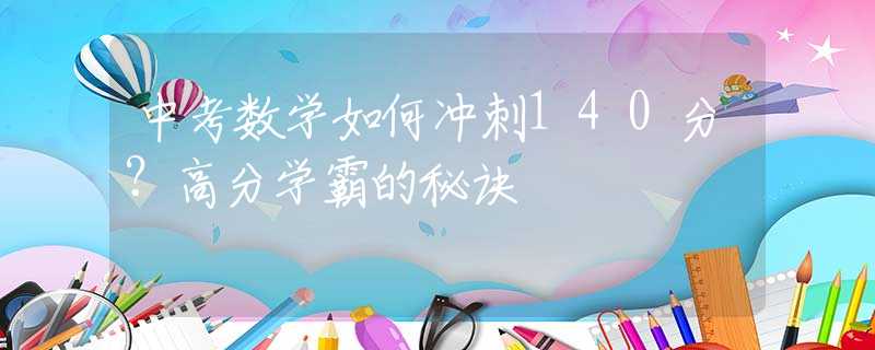 中考數(shù)學(xué)如何沖刺140分？高分學(xué)霸的秘訣
