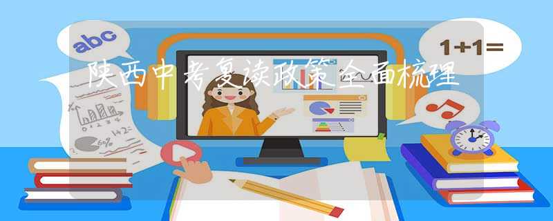 陜西中考復(fù)讀政策全面梳理