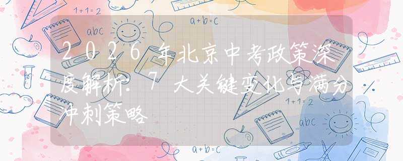 2026年北京中考政策深度解析：7大關(guān)鍵變化與滿分沖刺策略