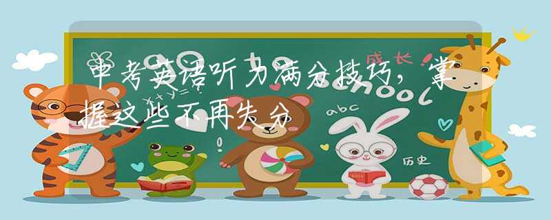 中考英語聽力滿分技巧，掌握這些不再失分