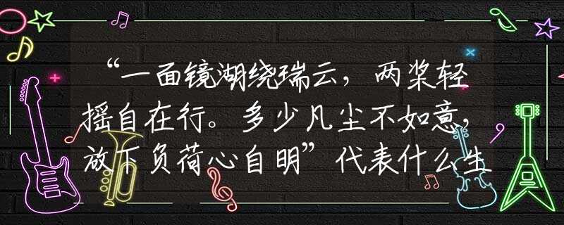 “一面鏡湖繞瑞云，兩槳輕搖自在行。多少凡塵不如意，放下負(fù)荷心自明”代表什么生肖，答案解釋落實(shí)