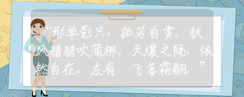 “形單影只，孤芳自賞。秋風獵獵吹蒲柳。天壤之隔，依然自在。左有佽飛落霜翮。”是什么生肖，詞語含義賞析釋義