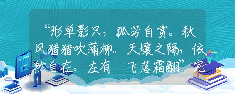 “形單影只，孤芳自賞。秋風(fēng)獵獵吹蒲柳。天壤之隔，依然自在。左有佽飛落霜翮”完美生肖解答解釋