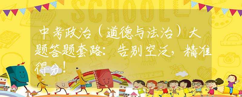 中考政治（道德與法治）大題答題套路：告別空泛，精準(zhǔn)得分！