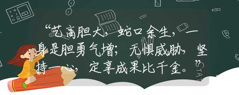 “藝高膽大，蛇口余生，一身是膽勇氣增；無(wú)懼威脅，堅(jiān)持一心，定享成果比千金。”是什么生肖詞語(yǔ)解釋