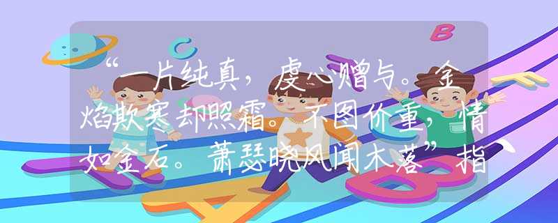 “一片純真，虔心贈與。金焰欺寒卻照霜。不圖價重，情如金石。蕭瑟曉風聞木落”指什么生肖，詮釋闡述梳理